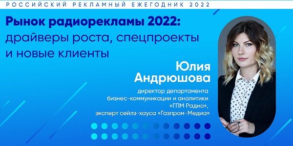 «Объем рынка радиорекламы опережает темпы роста медиарынка»: эксперт ГПМ Радио о&nbsp;трендах в&nbsp;радиоиндустрии