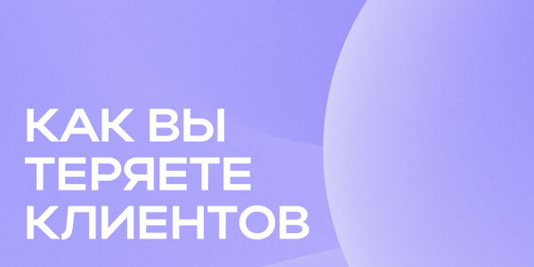 Как&nbsp;вы теряете клиентов