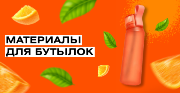Из&nbsp;какого материала лучше выбрать бутылки для&nbsp;воды
