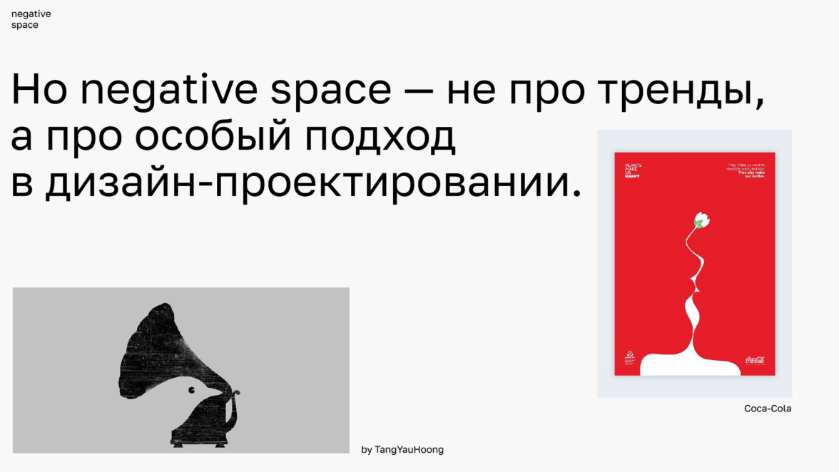 Позитивное и негативное пространство в дизайне