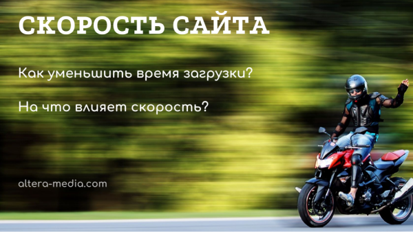 Как&nbsp;улучшить скорость загрузки страниц и&nbsp;увеличить конверсию сайта? Советы маркетологам