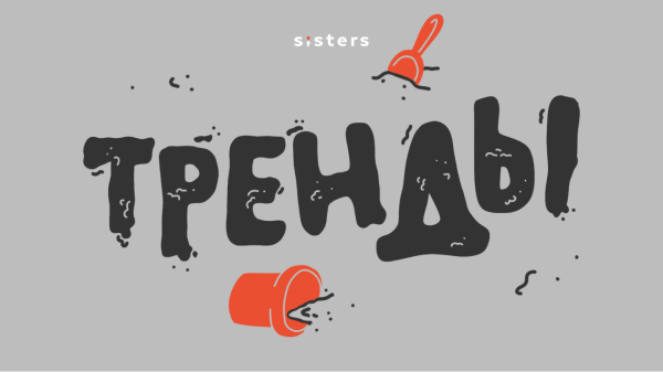 Учимся формировать тренды