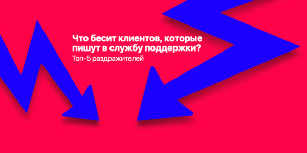 Что&nbsp;бесит клиентов, которые пишут в&nbsp;службу поддержки? Топ-5&nbsp;раздражителей