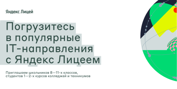 Яндекс Лицей расширяет направления подготовки по&nbsp;IT-специальностям