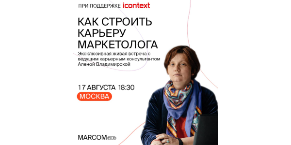 MarCom Club приглашает на&nbsp;офлайн-встречу с&nbsp;Аленой Владимирской