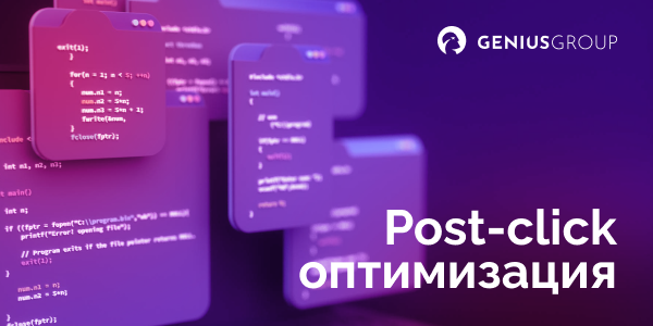 Post-click оптимизация: как&nbsp;повысить эффективность программатик-рекламы