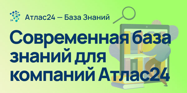 Современная база знаний для&nbsp;компаний Атлас24