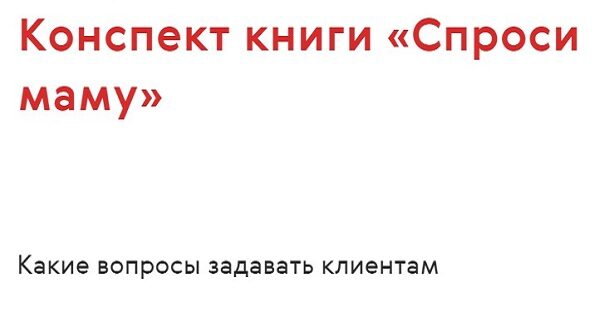 Конспект книги «Спроси&nbsp;маму»