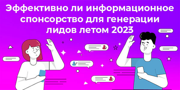 Эффективно&nbsp;ли информационное спонсорство для&nbsp;генерации лидов летом в&nbsp;2023&nbsp;году