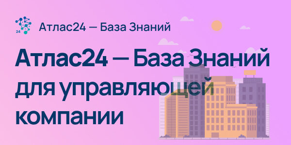База знаний для&nbsp;управляющей компании