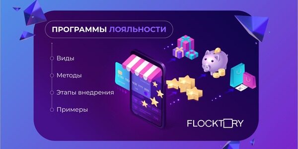 Программы лояльности: виды, методы, этапы внедрения, примеры