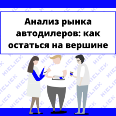 Анализ рынка автодилеров и&nbsp;вызовы перед&nbsp;ними: как&nbsp;остаться на&nbsp;вершине