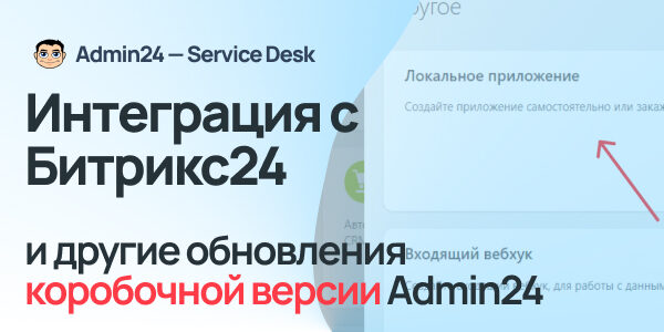 Интеграция коробочной версии Admin24&nbsp;с&nbsp;Битрикс24&nbsp;и&nbsp;другие обновления коробки