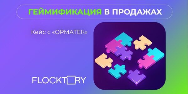 Геймификация в&nbsp;продажах. Кейс с&nbsp;«ОРМАТЕК»