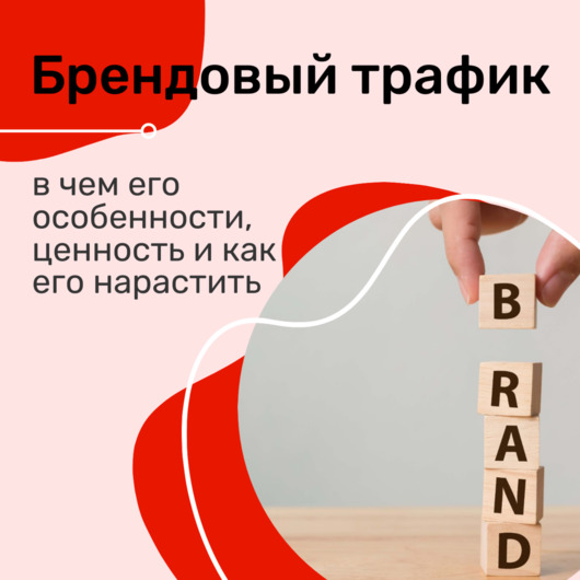 Брендовый трафик. What is personal branding. Рост брендового трафика сео. Трафик сайта. Брендовый трафик.