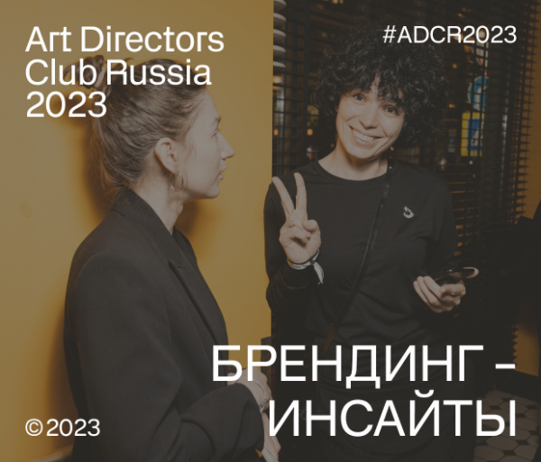 Брендинг-инсайты №2 (2023)