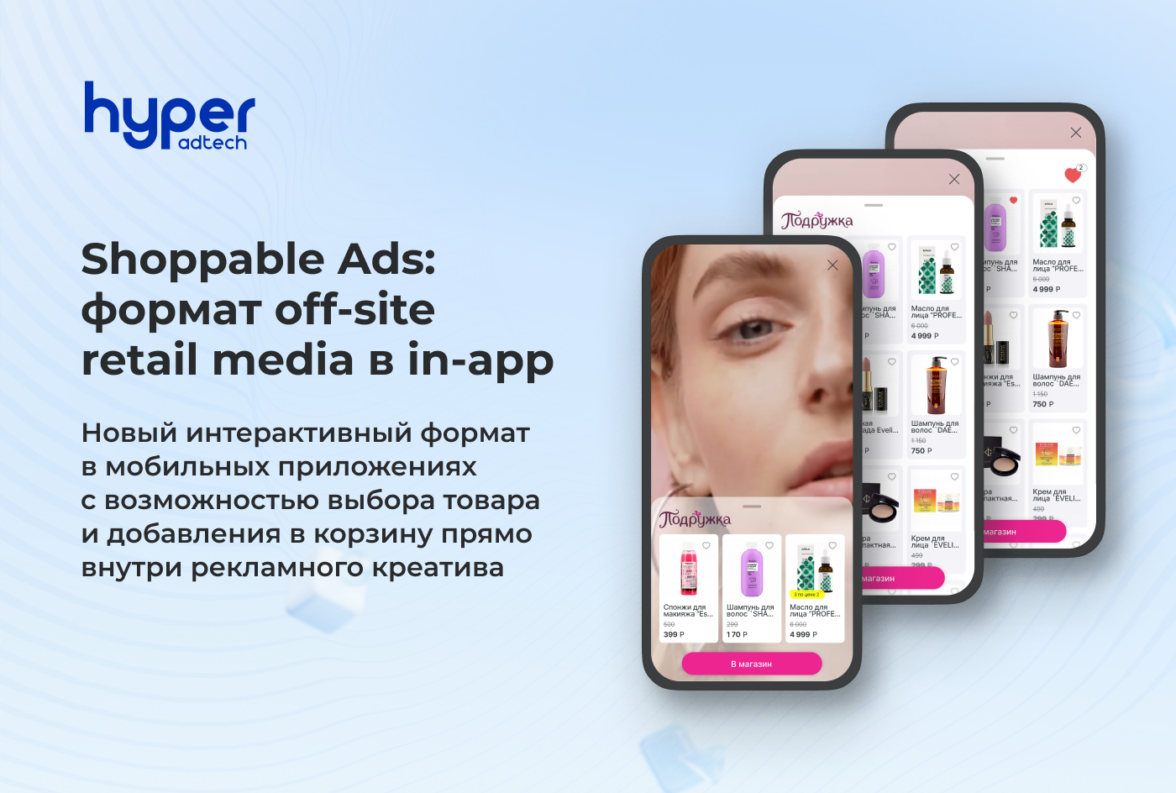 Shoppable Ads: формат off-site retail media в in-app от Hyper AdTech —  ADPASS