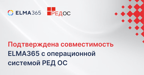 Подтверждена совместимость ELMA365&nbsp;с&nbsp;операционной системой РЕД ОС