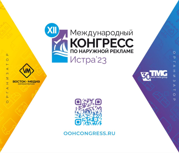 Конгресс по&nbsp;наружной рекламе собрал рекордное количество делегатов