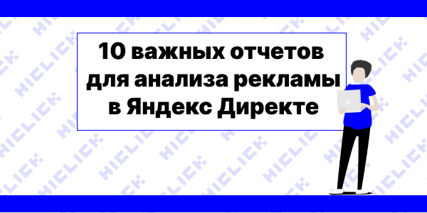 Оптимизация кампаний: 10&nbsp;важных отчетов для&nbsp;анализа рекламы в&nbsp;Яндекс Директе