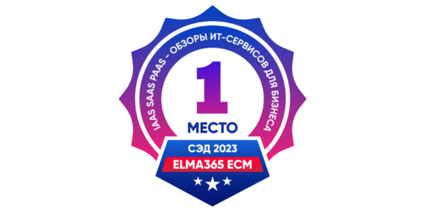 ELMA365&nbsp;ECM лидер рейтинга систем электронного документооборота 2023–2024
