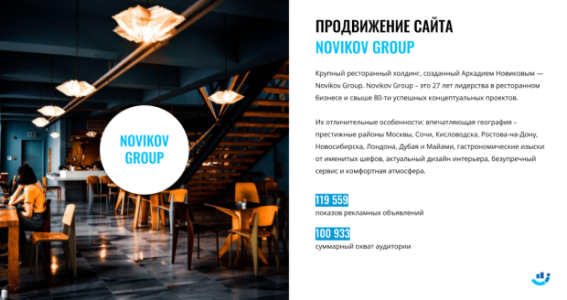 Кейс: продвижение сайта бренда Novikov Group&nbsp;— лучших ресторанов в&nbsp;России