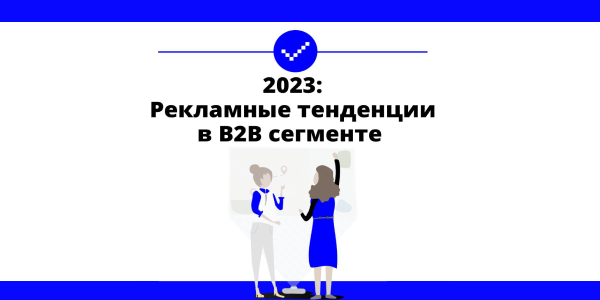 2023 год: Рекламные тенденции в B2B сегменте