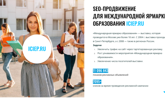 Кейс: образование. Продвижение сайта «Международная ярмарка образования». Охватили миллионы человек и&nbsp;получили тысячи кликов через&nbsp;таргетированную рекламу в&nbsp;VKontakte