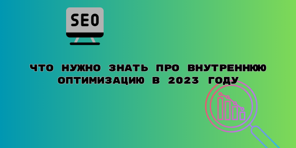 Как&nbsp;провести внутреннюю оптимизацию сайта в&nbsp;2023&nbsp;году