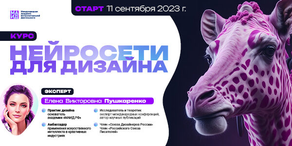 Академия «МАИД.РФ» запускает курс «Нейросети для дизайна» для магистрантов РГУ им. Косыгина