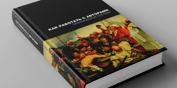 Как&nbsp;работать с&nbsp;авторами. Практическое пособие