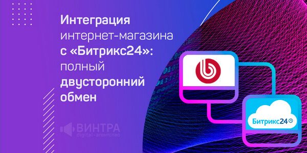 Интеграция интернет-магазина с&nbsp;«Битрикс24»: полный двусторонний обмен для&nbsp;обработки заказов сайта