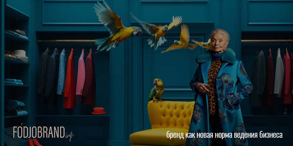 Зачем вашему бизнесу бренд