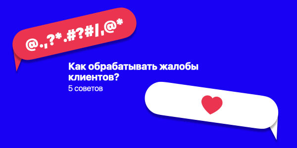 5&nbsp;советов, как&nbsp;обрабатывать жалобы клиентов