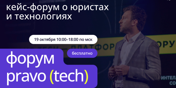 19&nbsp;октября 2023&nbsp;года в&nbsp;Москве состоится pravo (tech) форум