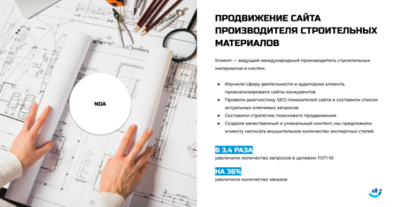 Кейс: Строительные материалы. На&nbsp;36% увеличили количество заказов для&nbsp;производителя строительных материалов. SEO-диагностика сайта, продвижение и&nbsp;написание экспертных статей