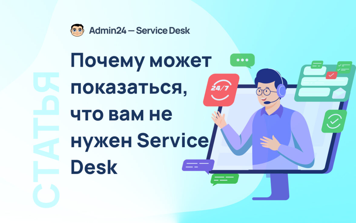 5 причин, почему может показаться, что вам не нужен service desk — ADPASS