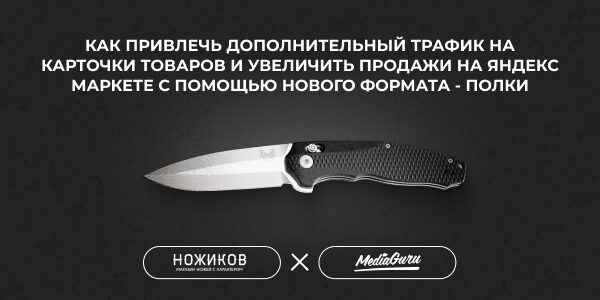 Как&nbsp;привлечь дополнительный трафик на&nbsp;карточки товаров и&nbsp;увеличить продажи на&nbsp;Яндекс Маркете с&nbsp;помощью нового формата&nbsp;— Полки