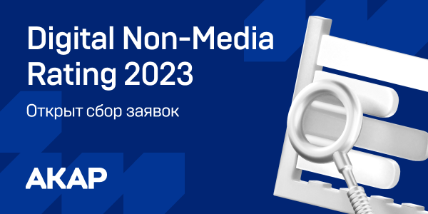 Стартовал прием заявок на&nbsp;участие в&nbsp;Digital Non-Media Rating АКАР 2023
