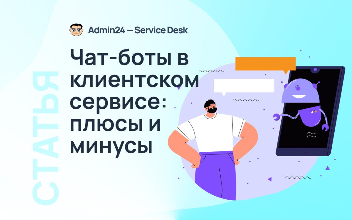 Чат-боты в клиентском сервисе: плюсы и минусы — ADPASS