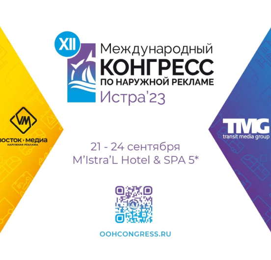 Как&nbsp;добраться до&nbsp;XII Международного Конгресса по&nbsp;наружной рекламе?