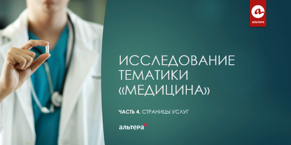 SEO-исследование медицинской тематики: коммерческие страницы услуг