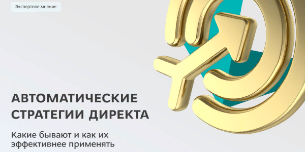 Автоматические стратегии Директа: какие бывают, на&nbsp;чем обучаются и&nbsp;какую модель атрибуции стоит использовать