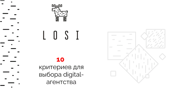 10&nbsp;критериев при&nbsp;выборе агентства заказчиком