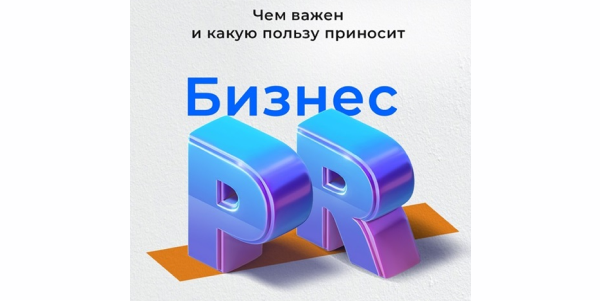 Чем важен и&nbsp;какую пользу приносит Бизнес PR?