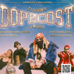 Вечеринка Dopecost от REDKEDS & Sinners — зачем агентству делать собственные ивенты?