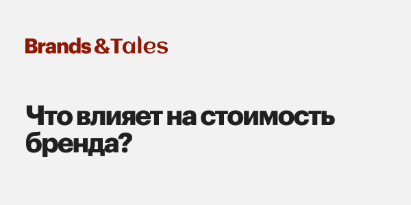 Что&nbsp;влияет на&nbsp;стоимость бренда?