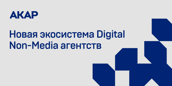 АКАР обновила карту рынка Digital Non-Media агентств