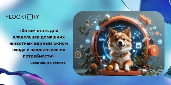 Серж Иванов, Petshop: «Хотим стать для&nbsp;владельцев домашних животных единым окном входа и&nbsp;закрыть все их&nbsp;потребности»