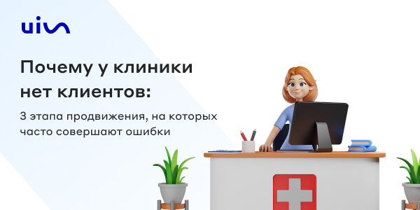 Почему у&nbsp;клиники нет клиентов: 3&nbsp;этапа продвижения, на&nbsp;которых часто совершают ошибки